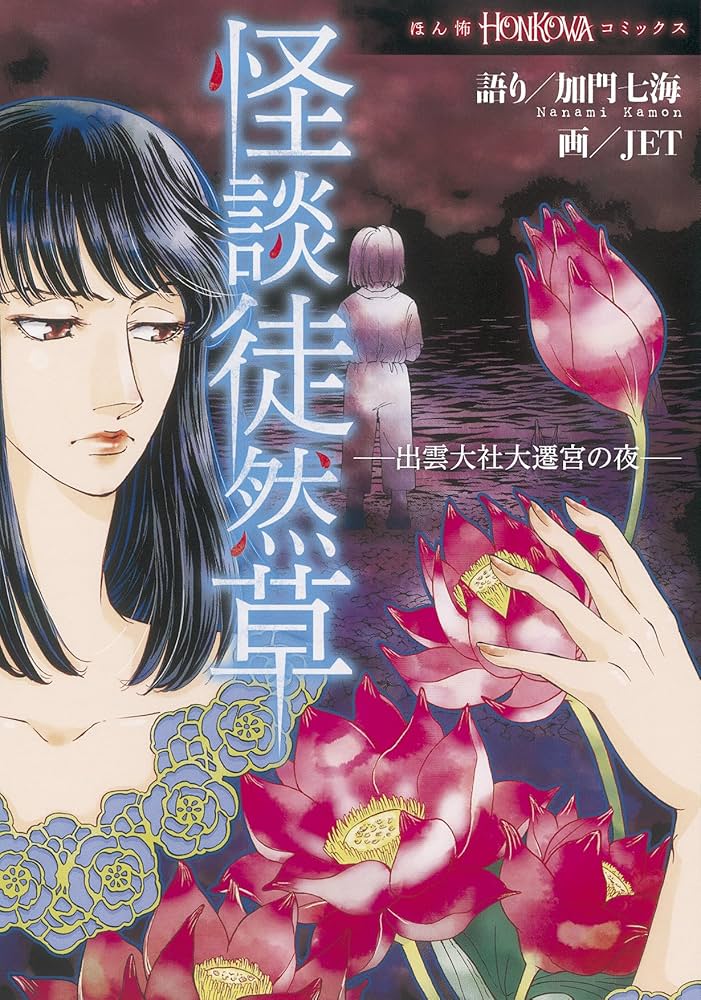 怪談徒然草 (HONKOWAコミックス) | 加門七海, JET |本 | 通販